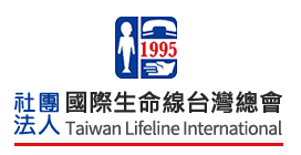 社團法人國際生命線台灣總會